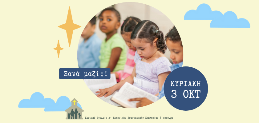 Έναρξη Κυριακού Σχολείου