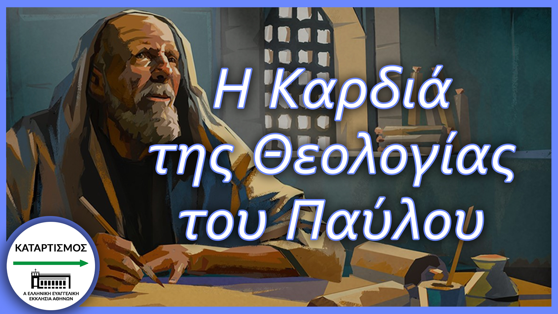 Η καρδιά της θεολογίας του Παύλου