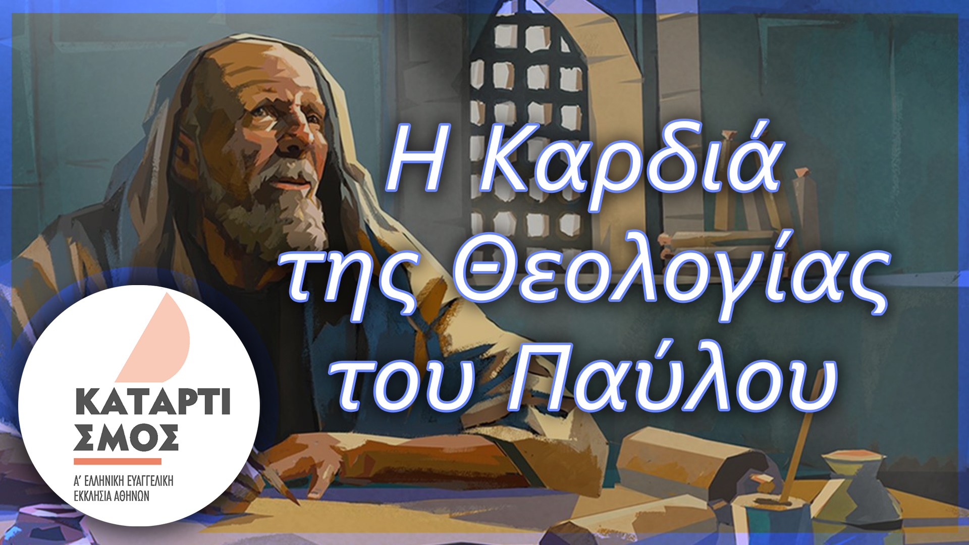 Η καρδιά της θεολογίας του Παύλου