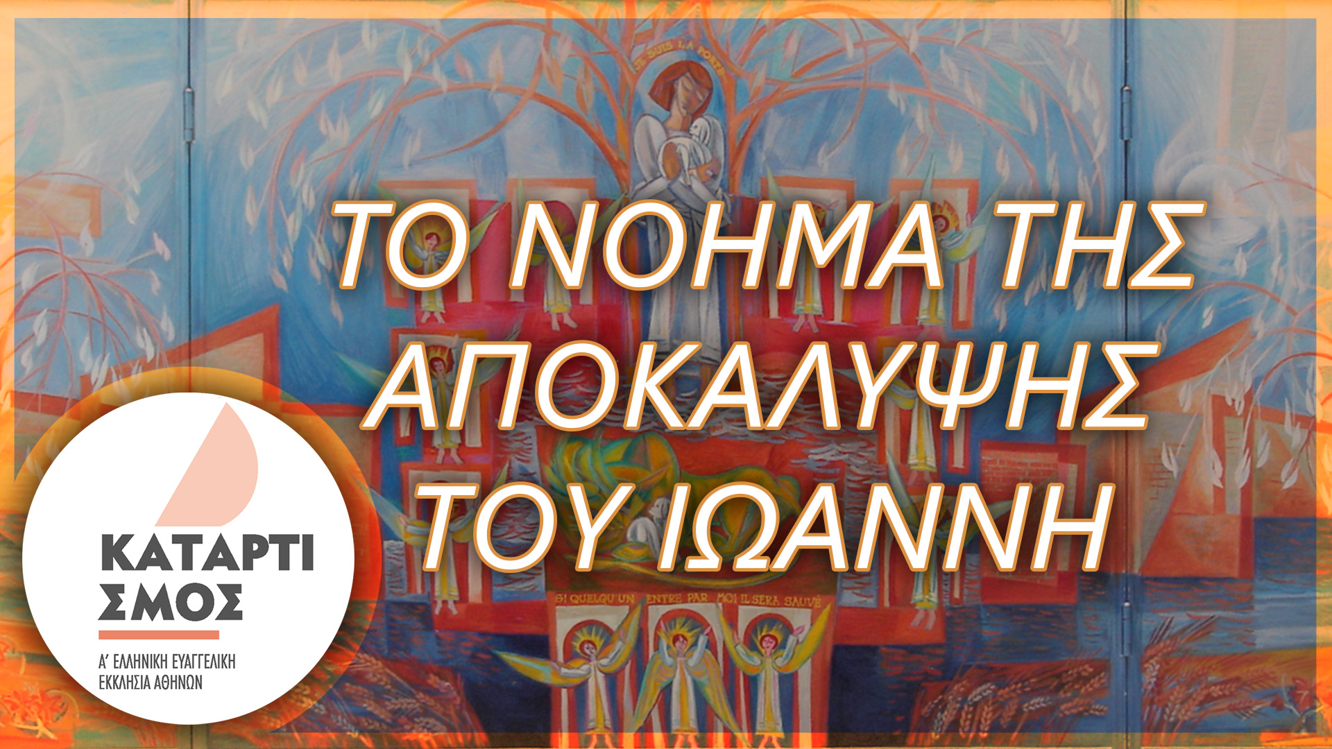 To νόημα της Αποκάλυψης του Ιωάννη