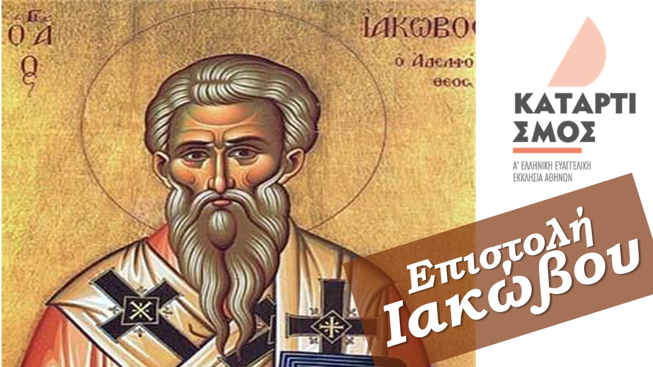 Η επιστολή Ιακώβου