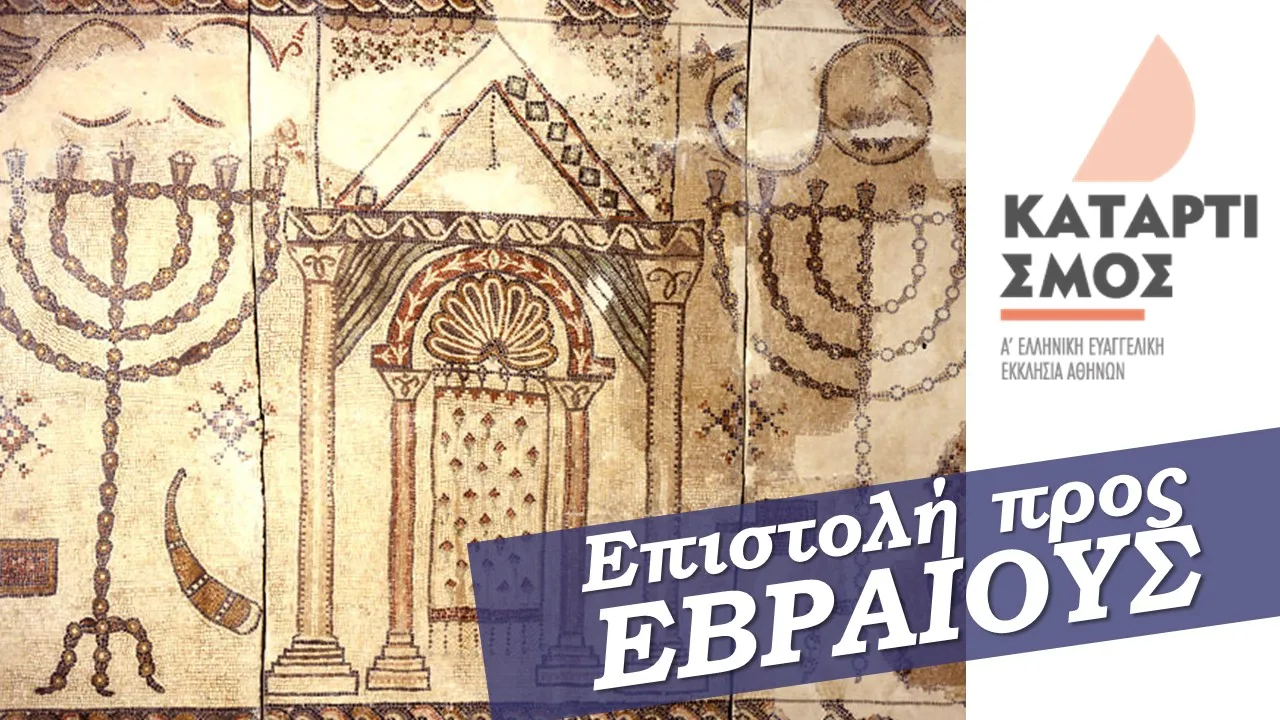 Η επιστολή προς Εβραίους