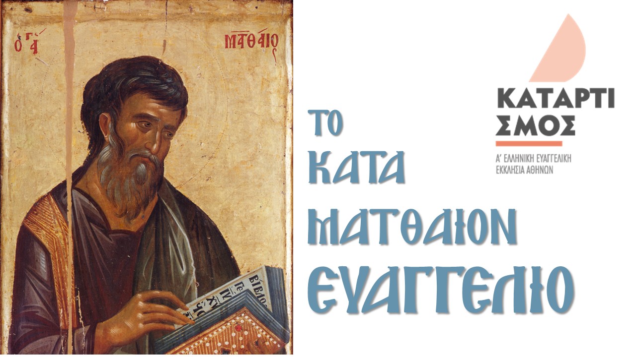 Το κατά Ματθαίον